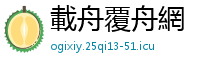 載舟覆舟網